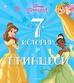 7 истории за принцеси - детска книга