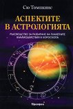 Аспектите в астрологията - книга