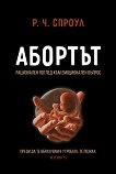 Абортът - 