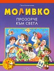 Моливко: Прозорче към света : За деца в 3.група на детската градина - Петя Конакчиева - помагало