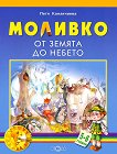 Моливко: От земята до небето : За деца в 3.група на детската градина - Петя Конакчиева - 