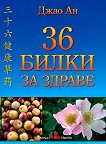 36 билки за здраве - Джао Ан -