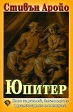 Юпитер - Стивън Аройо - книга
