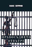 Правосъдието отвътре - Илко Петров - 