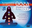 Кундалини йога: Универсална програма - DVD - книга