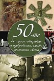 50-те български открития и изобретения, които промениха света - книга
