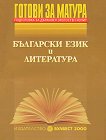 Готови за матура - Български език и литература : Подготовка за държавен зрелостен изпит - Кирил Димчев, Ангел Петров, Мая Падешка, Мария Герджикова, Олга Попова , И. Кръстева - помагало