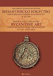 Византийско изкуство. Християнски реликви от варненско XI - XIV век - 