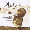 Лулу - детски стихотворения за възрастни - Петя Кокудева - книга