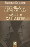 Пътища на метафизиката: Кант и Хайдегер - книга