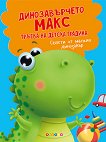Динозавърчето Макс тръгва на детска градина - детска книга