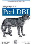 Програмиране с Perl DBI - 