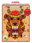 Кукери - оцветяване, рисуване, любопитни факти Kukeri - colouring, painting, curious facts - детска книга