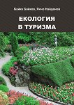 Екология в туризма - Байко Байков, Янчо Найденов - учебник