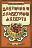 Диетични и диабетични десерти - Мария Николова - книга