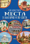 Най-известните места в България и по света - 
