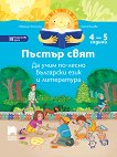 Пъстър свят. Да учим по-лесно български език и литература за 2. възрастова група на детската градина - помагало