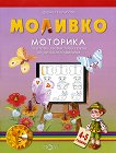 Моливко: Моторика За деца във 2.група на детската градина - книга за учителя