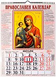 Стенен православен календар 2024 - 