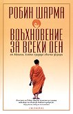 Вдъхновение за всеки ден от Монаха, който продаде своето ферари - Робин Шарма - книга