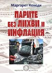 Парите без лихви и инфлация - книга