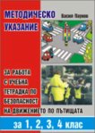Методическо указание за работа с учебна тетрадка по безопасност на движението - Васил Паунов - книга