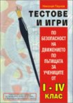 Тестове и игри по безопасност на движението по пътищата за учениците от 1., 2., 3. и 4. клас - Николай Паунов - 
