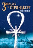Звездата на Стриндберг - Ян Валентин - книга
