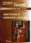 Стефан Гечев - съчинения в пет тома :  Виктория и нейните синове - том 2, книга 2 - Стефан Гечев - 