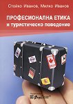 Професионална етика и туристическо поведение - Стойко Иванов, Милко Иванов - 
