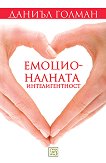 Емоционалната интелигентност - сборник