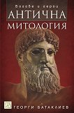 Антична митология - книга