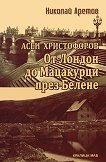 Асен Христофоров: От Лондон до Мацакурци през Белене - Николай Аретов - 