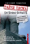 Тайни писма до Бойко Борисов и други явни и секретни писма и документи - книга