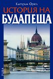 История на Будапеща - 