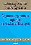 Административен процес на Република България - учебник