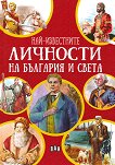 Най-известните личности на България и света - детска книга