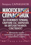 Многоезичен справочник на основни термини, свързани със закрилата на интелектуалната собственост - Георги Саракинов - 