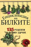 Енциклопедия на билките - 135 рецепти за вечно здраве -