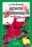 Цветарство и цветопроизводство (цветни култури) - книга