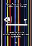Ръководство за лабораторни упражнения по физика - Райка Асенова Чингова, Любен Михов Иванов -