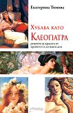 Хубава като Клеопатра - Екатерина Томова - книга