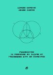 Ръководство за решаване на задачи от Училищния курс по геометрия - Адриян Борисов, Анани Лангов -