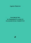 Ръководство за решаване на задачи по аналитична геометрия - Адриян Борисов -