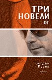 Три новели - Богдан Русев - 