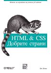 HTML & CSS: Добрите страни - Бен Хеник - 