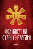 Зодиакът на старите българи - книга