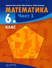 Математика за 6. клас - част 1 - книга