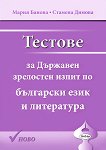 Тестове за Държавен зрелостен изпит по български език и литература - Мария Банова, Стамена Димова - 