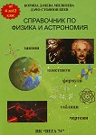 Справочник по физика и астрономия за 4. - 12. клас - учебна тетрадка